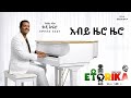 TEDDY AFRO አብይ 00 የኢትዮጵያ ወቅታዊ የፖለቲካ ዘፈን New Ethiopian Political Music 2026 Long 