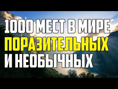 1000 МЕСТ НА ЗЕМЛЕ, КОТОРЫЕ ПОРАЗЯТ ЛЮБОГО