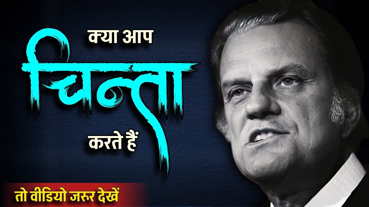 ( हिंदी ) Billy Graham Hindi || क्या आप चिंता करते हैं || Do You Worry || Bible ki kahaniya 2.0 ||