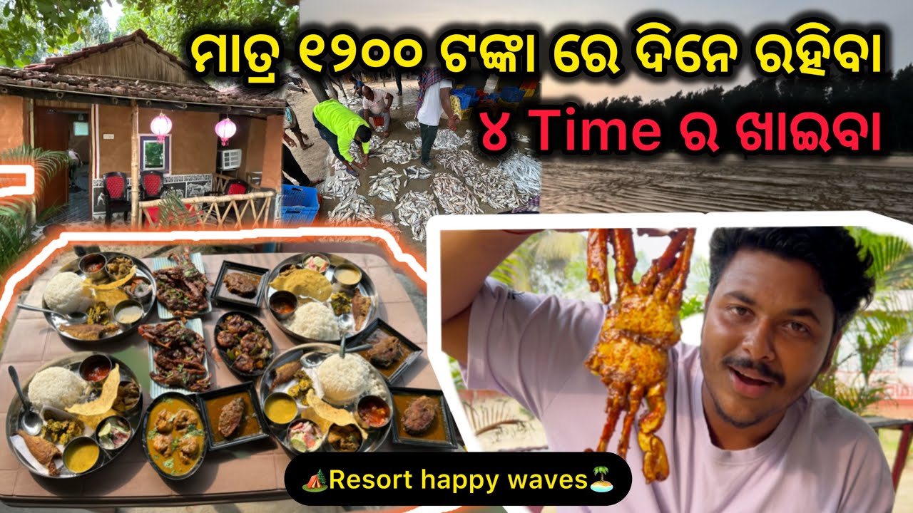 ଏତେ କମ୍ ପଇସାରେ ରହିବା ସହ ୪ Time ର ଖାଇବା 🏕️| ମାତ୍ର ୧୨୦୦| 🏝️Resort Happy waves🏕️ dublagadi bagda beach
