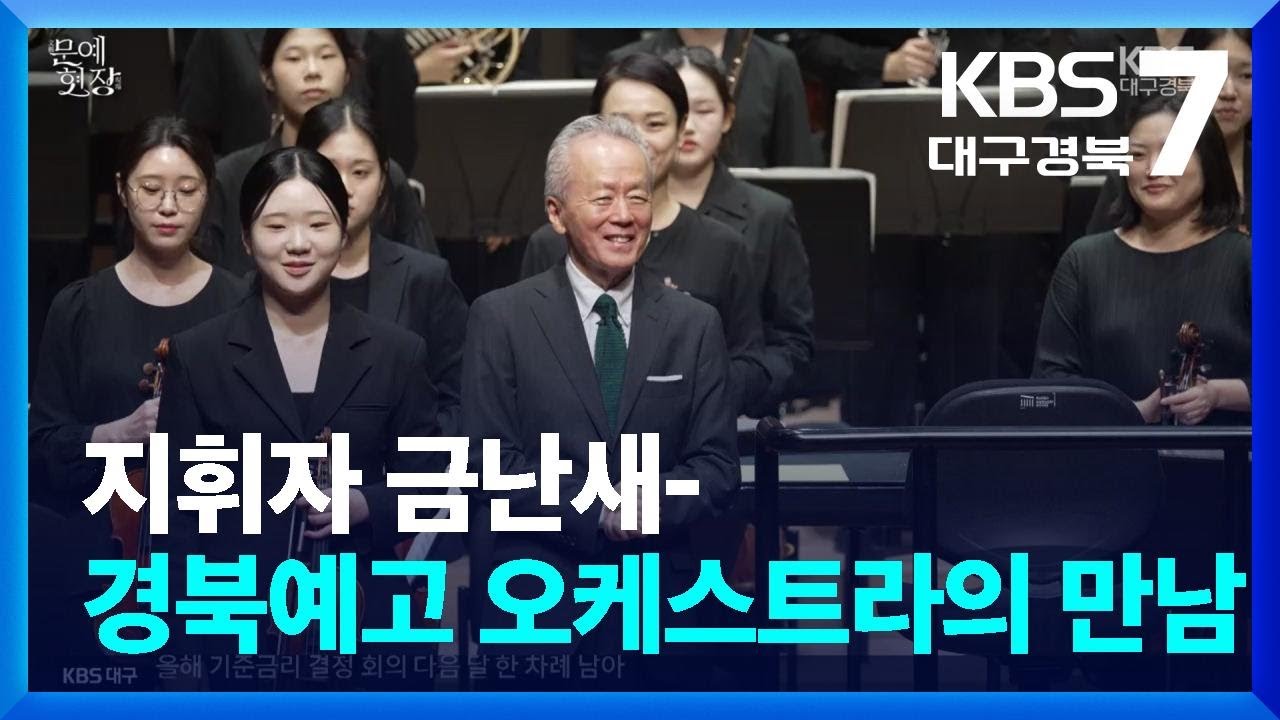[문예현장] 지휘자 금난새-경북예고 오케스트라의 만남 / KBS  2025.10.23.
