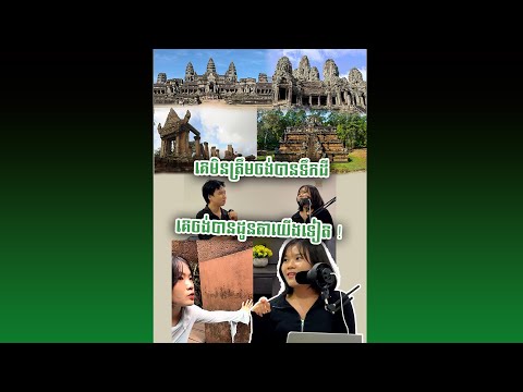 គេមិនត្រឹមចង់បានទឹកដី គេចង់បានដូនតាយើងទៀត !!!