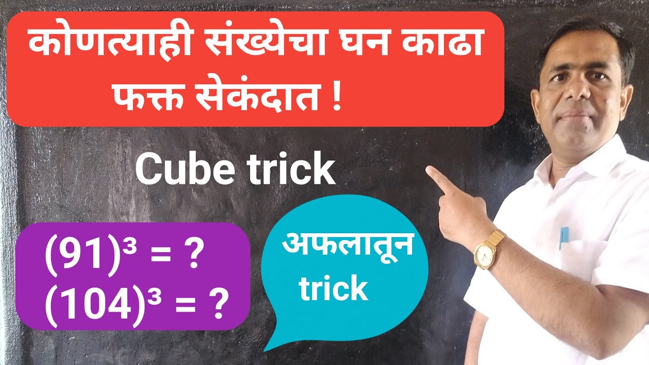 घन ट्रिक, cube trick, कोणत्याही संख्येचा घन काढा सेकंदात!, find cube of any number,ghan tricks,
