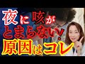 夜に咳がとまらない！原因はコレ