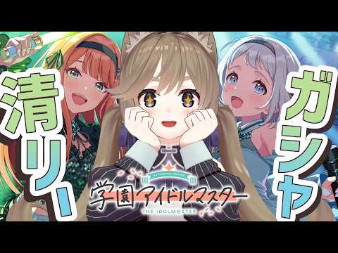 【学マス】💚清リーガシャ、ｷﾀｷﾀｷﾀｷﾀ💙【高城まよ】