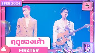 ฤดูของเค้า - FIRZTER | 1 กุมภาพันธ์ 2567 | T-POP STAGE SHOW Presented by PEPSI