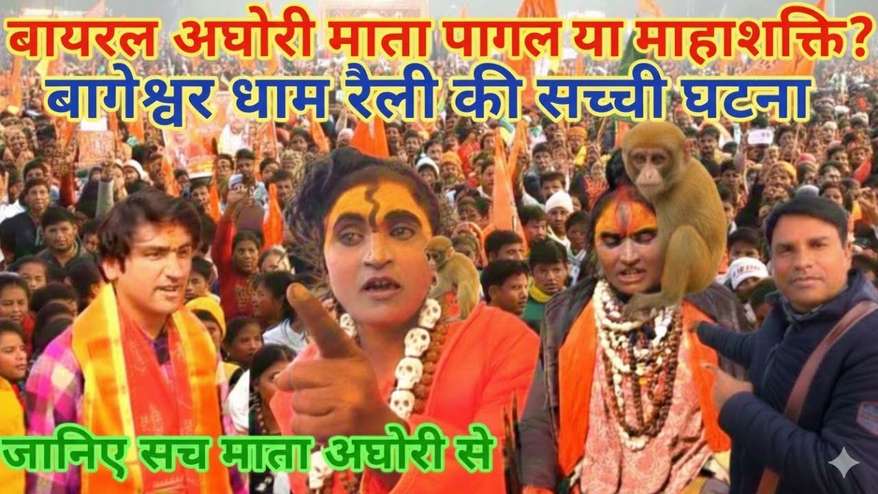 वायरल अघोरी माता बागेश्वर धाम की रैली की पूरी कहानी सुनिए माता की जुबानी #maghmela2026 #uniqueview