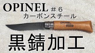 OPINEL（オピネル）カーボンスチールを黒錆加工してみた