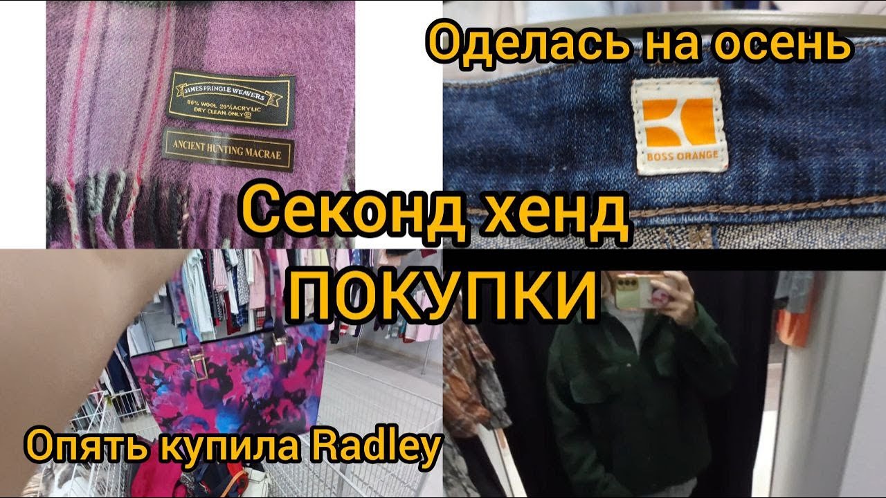 Накупила на осень одежды в СЕКОНД ХЕНДЕ  опять  Radley  Гуляем покупаем