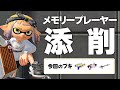 ゆるゆるメモリー添削【スプラトゥーン3】