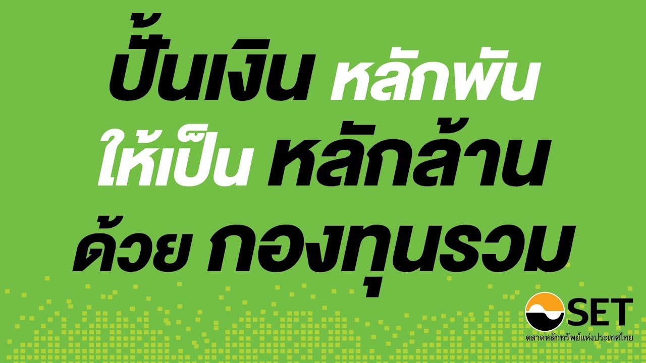 ปั้นเงินหลักพันให้เป็นหลักล้านด้วยกองทุนรวม : Mutual Fund Day ครั้งที่ 1