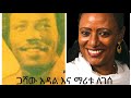 ጋሻዉ አዳል እና ማሪቱ ለገሰ ዘይንዬ