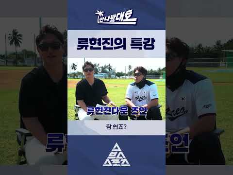 류현진다운 조언😎 #shorts