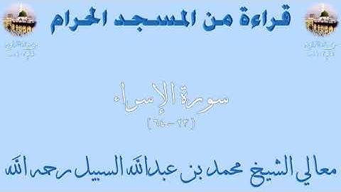 سورة الإسراء من الأية 23 الى الأية 64 بصوت الشيخ محمد السبيل تراويح الحرم المكي 1403
