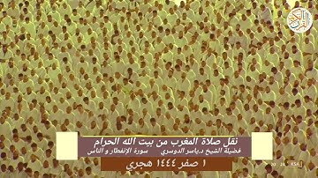 فضيلة الشيخ د ياسر راشد الدوسري سورة الإنفطار و الناس من بيت الله الحرام ١ صفر ١٤٤٤ صلاة المغرب