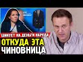 ЧИНОВНИЦА КУПАЕТСЯ В ЗОЛОТЕ. Алексей Навальный. Расследование Анастасия Ракова