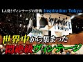 【インスピレーション東京】LA発！ヴィンテージの祭典に潜入！世界中から集まった古着が悶絶級だった！【Inspiration Tokyo】