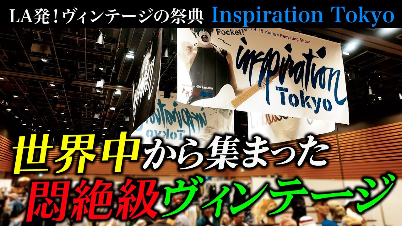 【インスピレーション東京】LA発！ヴィンテージの祭典に潜入！世界中から集まった古着が悶絶級だった！【Inspiration Tokyo】