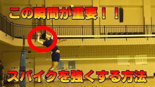 【バレーボール】スパイクを強くする方法　トレーニングより先にこれをやれ！