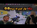 خلیفه صبا دغمی بهار مانده بود در این مچ