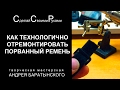 Как склеить порванный ремень