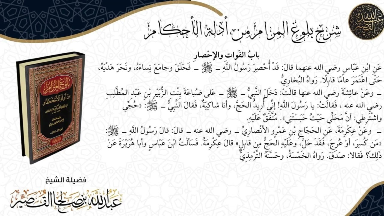 شرح كتاب الحج بلوغ المرام الدرس(١٨) | الشيخ عبدالله بن صالح القصير