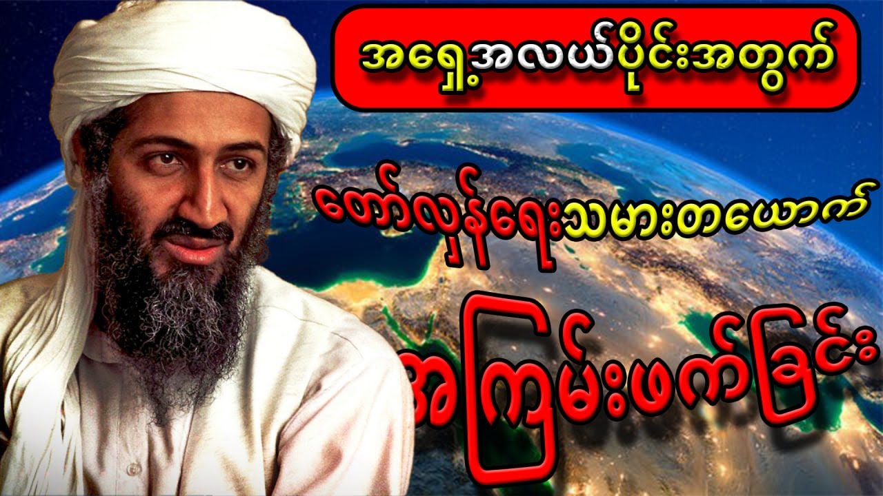 အိုစမာဘင်လာဒင်ရဲ့ အိုစမာ ဘင်လာဒင်