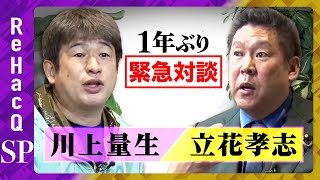 【川上量生vs立花孝志】なぜ再び？緊急対談【１年ぶり】