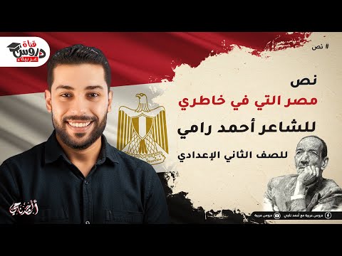 مصر التي في خاطري لأحمد رامي كأنك شايفه لأول مرة شرح وتحليل هيقفل معاك تانية إعدادي