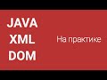 Парсинг XML в Java методом DOM на практике. Parsing XML Java.