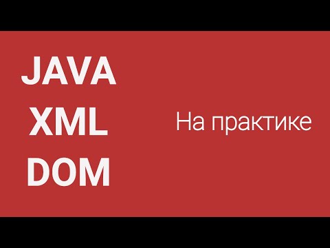 Видео: Как парсер DOM работает в Java?