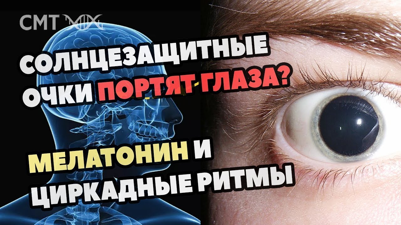 СОЛНЦЕ РАЗРУШАЕТ ГЛАЗА? Мелатонин, циркадные ритмы и зимняя депрессия