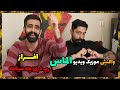 AFRAZ ALMAS REACTION DARI RAP ری اکشن موزیک ویدیو الماس از افراز رپ دری AFRAZ ALMAS REACTION DARI RAP ری اکشن موزیک ویدیو الماس از افراز رپ دری
