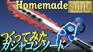ガシャコンソード作ってみた【homemade Gashakon Sword/Kamen Rider Ex-Aid】仮面ライダーエグゼイド
