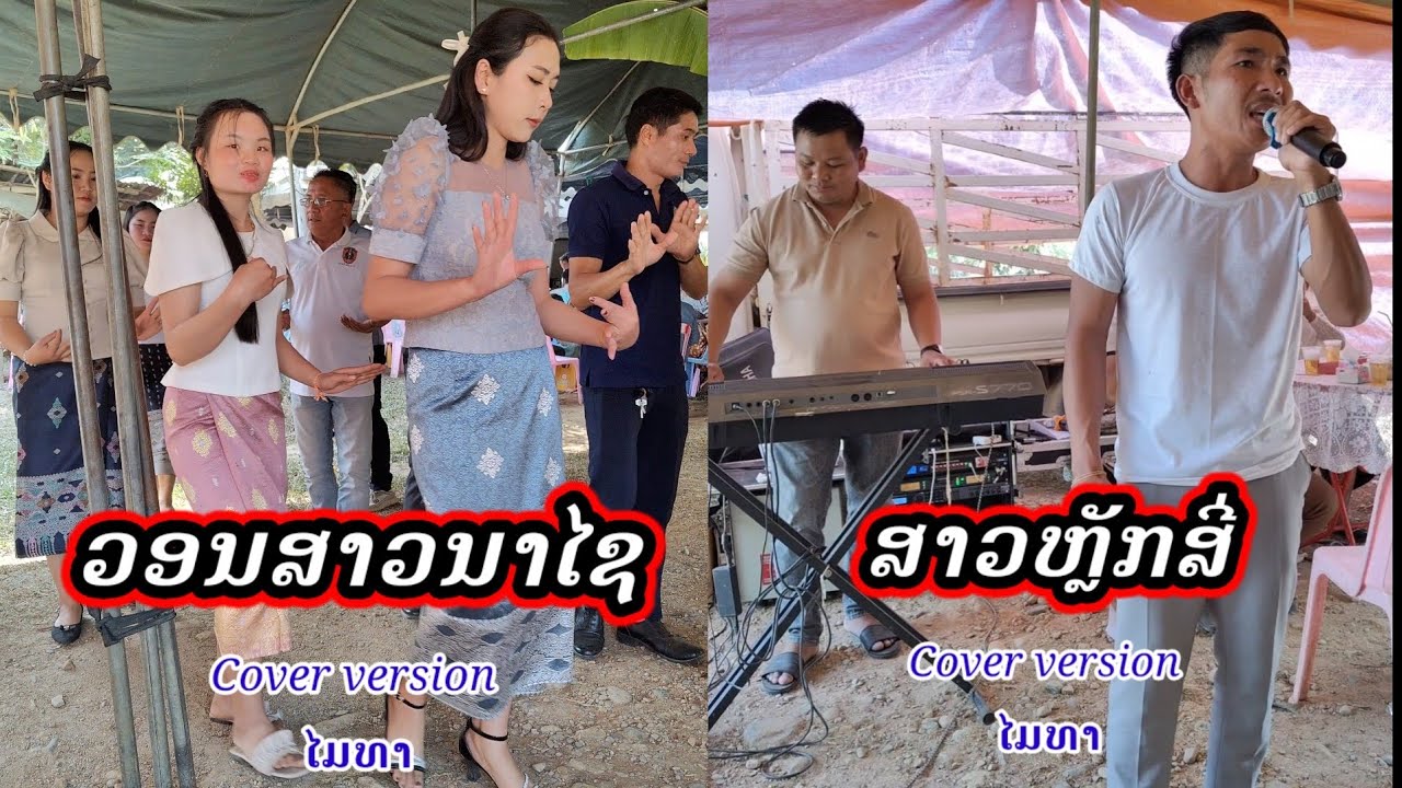 ເສບສົດ ວອນສາວນາໄຊ + ສາວຫຼັກສີ່ cover by ໄມທາ