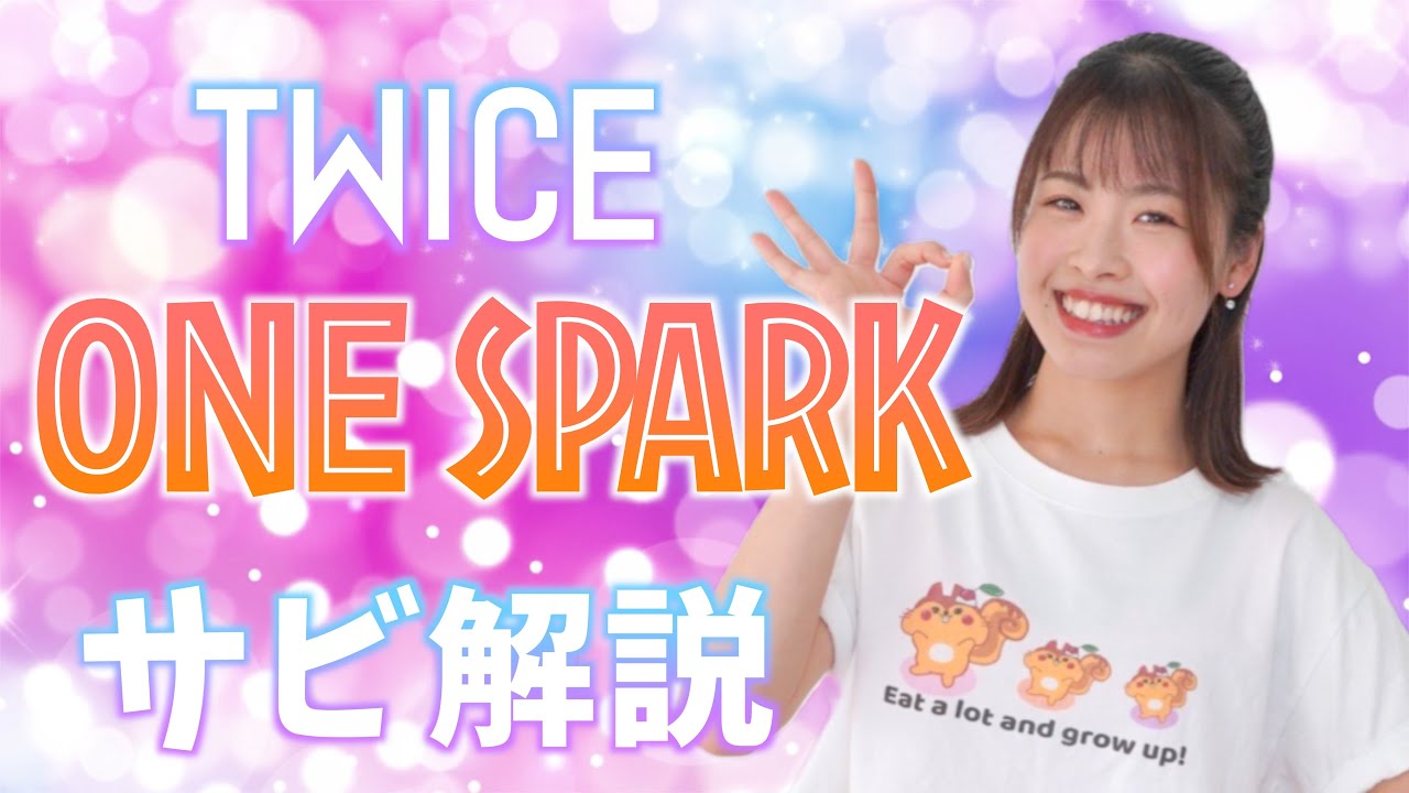 【振付解説（サビ）】TWICE - ONE SPARK