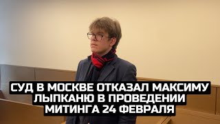 Суд в Москве отказал Максиму Лыпканю в проведении митинга 24 февраля