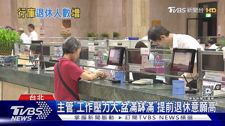 銀行金飯碗捧到退休已過去?提前退休人數增｜十點不一樣20240124@TVBSNEWS01 - 天天要聞
