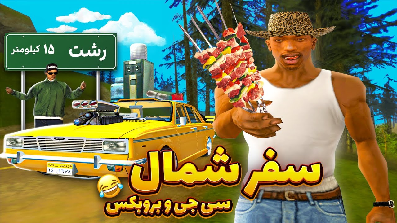 تعطیلات نوروز با سی جی در شمال 😂 تو جنگل گم شدی؟ | GTA SHOW