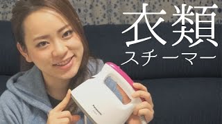 はじめて衣類スチーマー使ってみた！　〜パナソニックコラボ〜