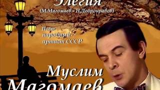 Муслим Магомаев - Элегия