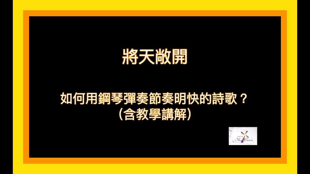 司琴教學(一) |將天敞開 詩歌 |讚美之泉|司琴伴奏示範@MusicCanaan |