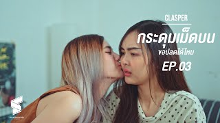 Clasper | กระดุมเม็ดบนขอปลดได้ไหม | EP 03