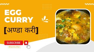 Egg Curry [अण्डा करी] | How to make Egg Curry at Home (with Recipe) | Bhancha Ghar