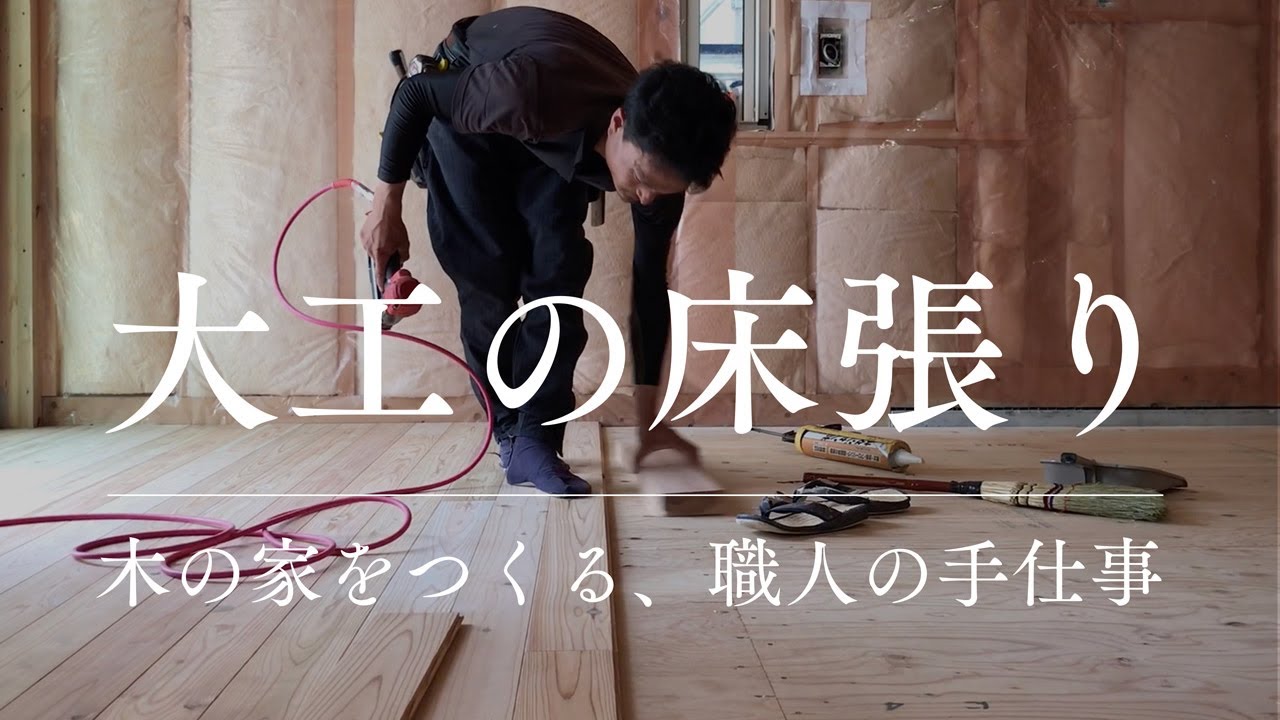 職人の手仕事】大工の床張り・無垢板・自然素材【相羽建設・郊外ぐらし 