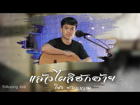 แล้วไผสิฮักอ้าย -   โต้ง อัษฎาวุฒ VERSION | COVER เล่นสด