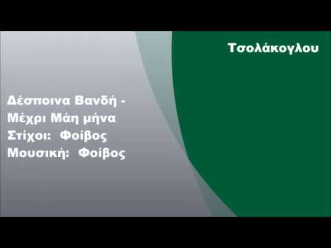 Δέσποινα Βανδή -