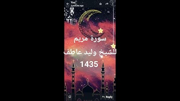 19- سورة مريم  كاملة  للشيخ وليد عاطف لعام 1435 ه
