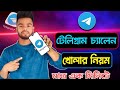 টেলিগ্রাম চ্যানেল খোলার নিয়ম | how to create telegram channel | telegram channel create bangla