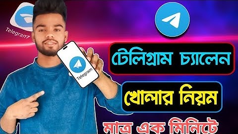 টেলিগ্রাম চ্যানেল খোলার নিয়ম | how to create telegram channel | telegram channel create bangla
